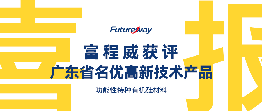 喜報！富程威功能性特種有機硅材料獲評廣東省名優(yōu)高新技術(shù)產(chǎn)品